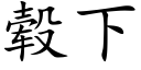 毂下 (楷体矢量字库)