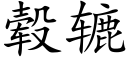 毂辘 (楷體矢量字庫)