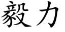 毅力 (楷體矢量字庫)