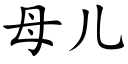 母儿 (楷体矢量字库)