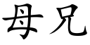 母兄 (楷体矢量字库)