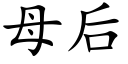 母后 (楷体矢量字库)