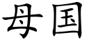 母国 (楷体矢量字库)