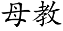 母教 (楷体矢量字库)