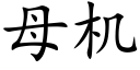 母机 (楷体矢量字库)