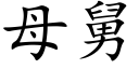 母舅 (楷体矢量字库)