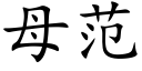 母范 (楷体矢量字库)