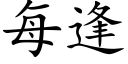 每逢 (楷体矢量字库)