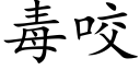 毒咬 (楷體矢量字庫)