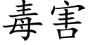 毒害 (楷体矢量字库)