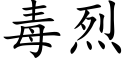 毒烈 (楷体矢量字库)