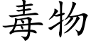 毒物 (楷体矢量字库)