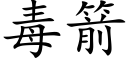 毒箭 (楷體矢量字庫)