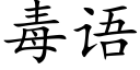 毒语 (楷体矢量字库)