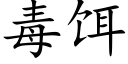 毒饵 (楷体矢量字库)