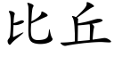 比丘 (楷体矢量字库)