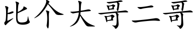 比个大哥二哥 (楷体矢量字库)