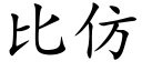 比仿 (楷體矢量字庫)