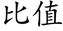 比值 (楷体矢量字库)