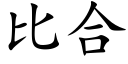 比合 (楷体矢量字库)