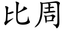 比周 (楷体矢量字库)