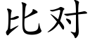 比對 (楷體矢量字庫)