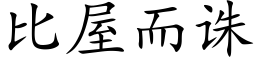 比屋而诛 (楷体矢量字库)