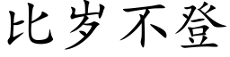 比歲不登 (楷體矢量字庫)