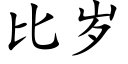 比歲 (楷體矢量字庫)