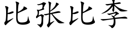 比張比李 (楷體矢量字庫)