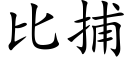 比捕 (楷体矢量字库)