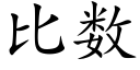 比数 (楷体矢量字库)