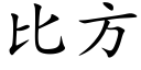 比方 (楷体矢量字库)