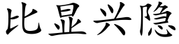 比显兴隐 (楷体矢量字库)