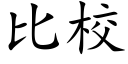 比校 (楷体矢量字库)