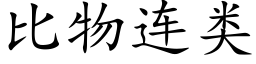 比物连类 (楷体矢量字库)