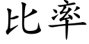 比率 (楷体矢量字库)