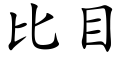 比目 (楷体矢量字库)