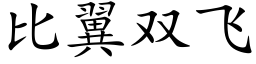 比翼双飞 (楷体矢量字库)