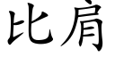 比肩 (楷體矢量字庫)