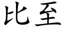 比至 (楷体矢量字库)