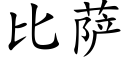 比萨 (楷体矢量字库)