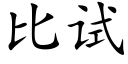 比試 (楷體矢量字庫)