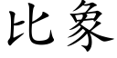 比象 (楷体矢量字库)