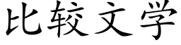 比较文学 (楷体矢量字库)