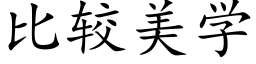 比较美学 (楷体矢量字库)