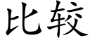 比较 (楷体矢量字库)