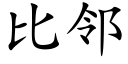 比邻 (楷体矢量字库)