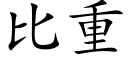 比重 (楷體矢量字庫)