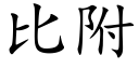 比附 (楷體矢量字庫)